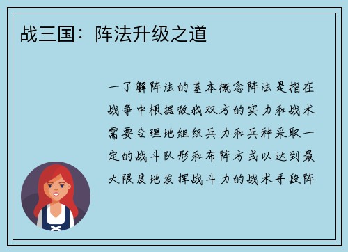 战三国：阵法升级之道