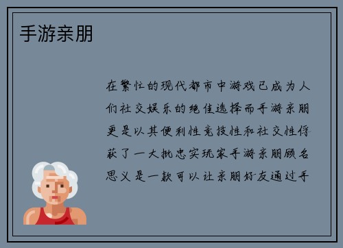 手游亲朋