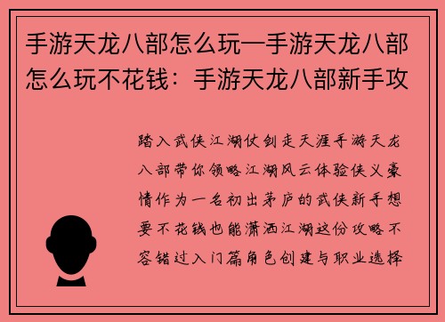 手游天龙八部怎么玩—手游天龙八部怎么玩不花钱：手游天龙八部新手攻略：闯荡江湖，攻略详解