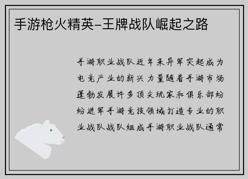 手游枪火精英-王牌战队崛起之路